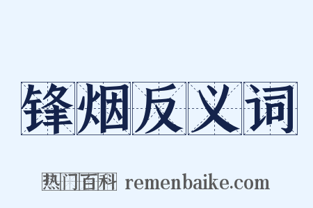 锋烟反义词是什么意思的图片